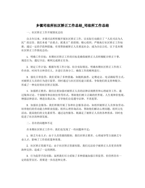 乡镇司法所社区矫正工作总结_司法所工作总结