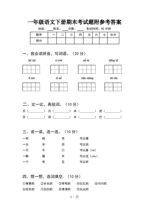 一年级语文下册期末考试题附参考答案(6套)