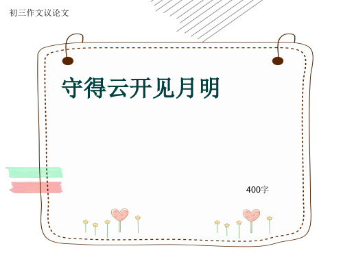 初三作文议论文《守得云开见月明》400字(共8页PPT)