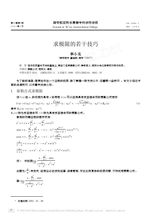 求极限的若干技巧