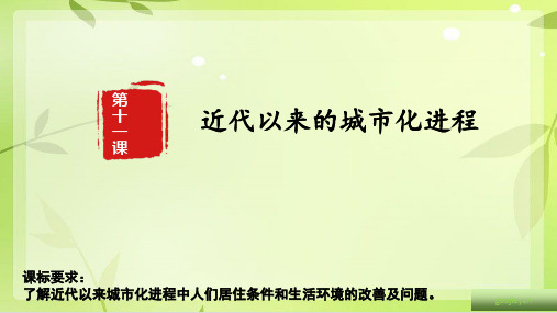 第11课 近代以来的城市化进程 课件-2021-2022学年高中历史选择性必修二