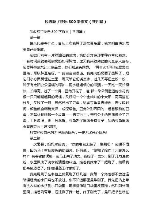 我收获了快乐300字作文（共四篇）