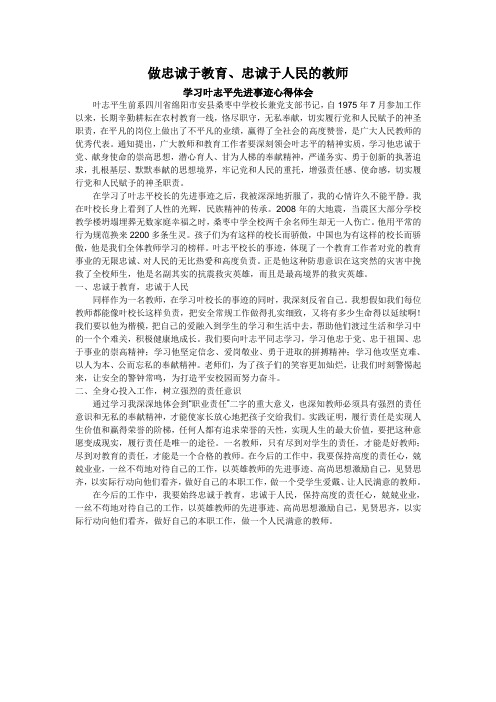 学习叶志平先进事迹心得体会1