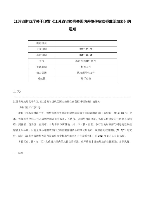 江苏省财政厅关于印发《江苏省省级机关国内差旅住宿费标准明细表》的通知-苏财行[2017]52号