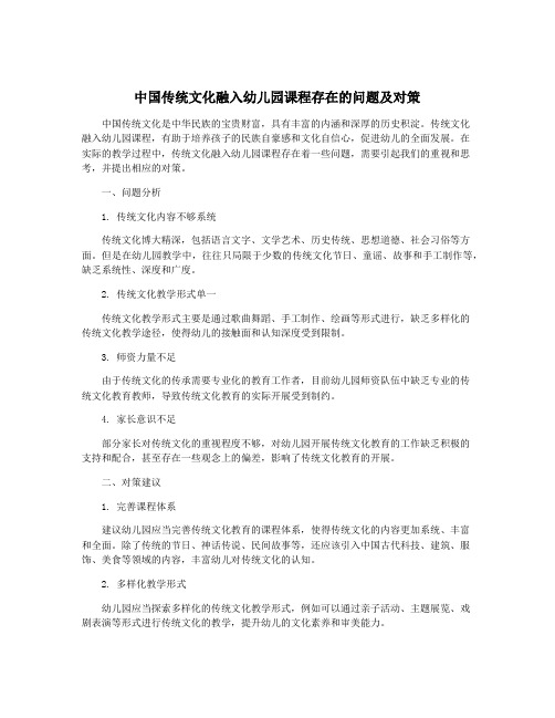 中国传统文化融入幼儿园课程存在的问题及对策