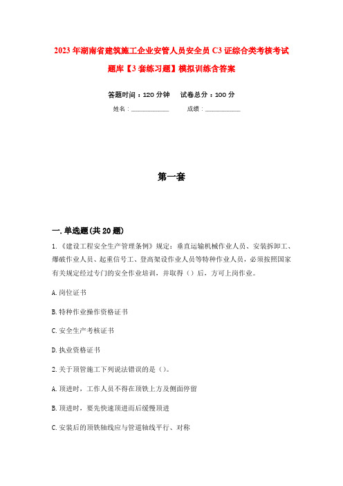 2023年湖南省建筑施工企业安管人员安全员C3证综合类考核考试题库【3套练习题】模拟训练含答案(第1