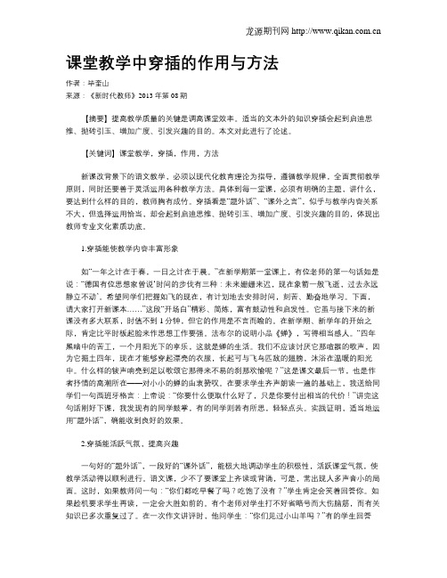 课堂教学中穿插的作用与方法(1)