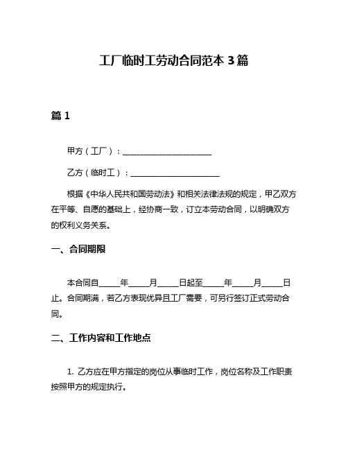 工厂临时工劳动合同范本3篇