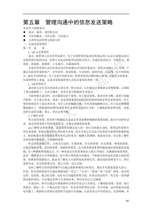 管理沟通  第五章  管理沟通中的信息发送策略