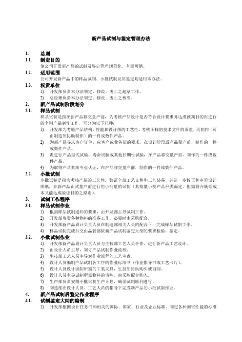 新产品试制与鉴定管理办法 