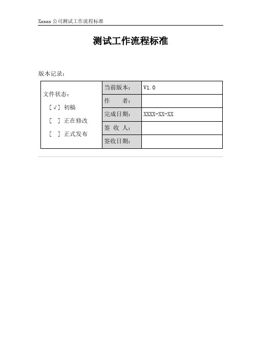 模板-测试管理规范流程