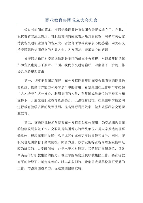 职业教育集团成立大会发言