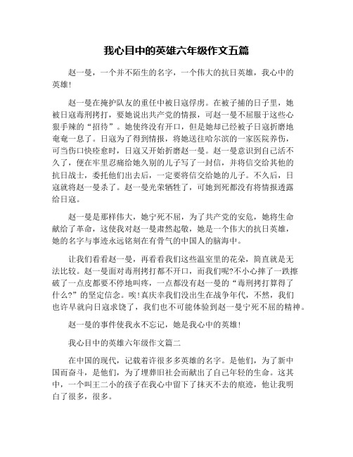 我心目中的英雄六年级作文五篇