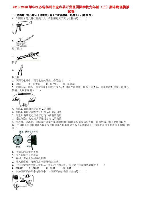 江苏省扬州市宝应县九年级物理上学期期末模拟试卷(含解析)