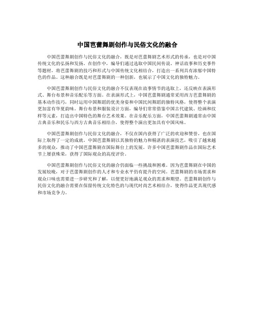 中国芭蕾舞剧创作与民俗文化的融合