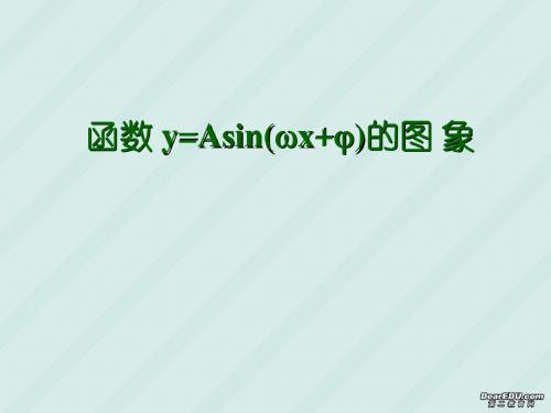 高一函数y=Asin(ωx+φ)的图象课件 (用)