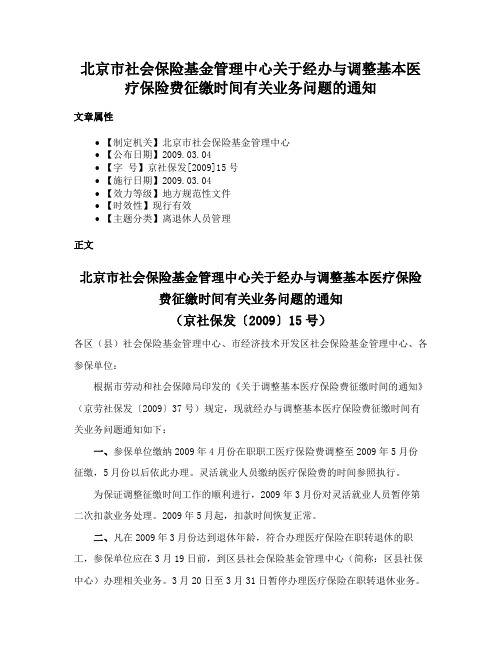 北京市社会保险基金管理中心关于经办与调整基本医疗保险费征缴时间有关业务问题的通知