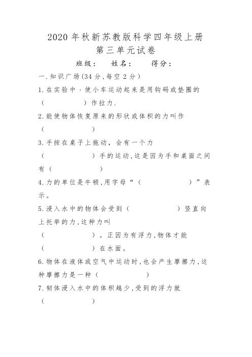 2020年秋新苏教版科学小学四年级上册第三单元单元试卷(含答案)