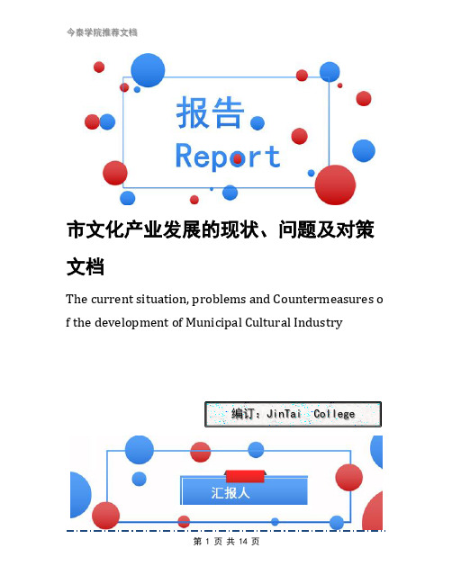 市文化产业发展的现状、问题及对策文档