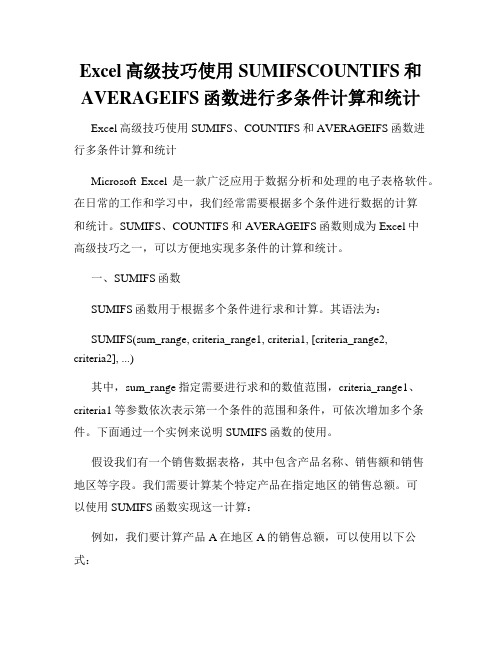 Excel高级技巧使用SUMIFSCOUNTIFS和AVERAGEIFS函数进行多条件计算和统计