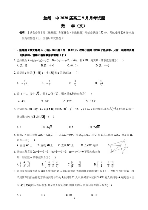 2020届甘肃省兰州市第一中学高三9月月考数学(文)试题(PDF版)
