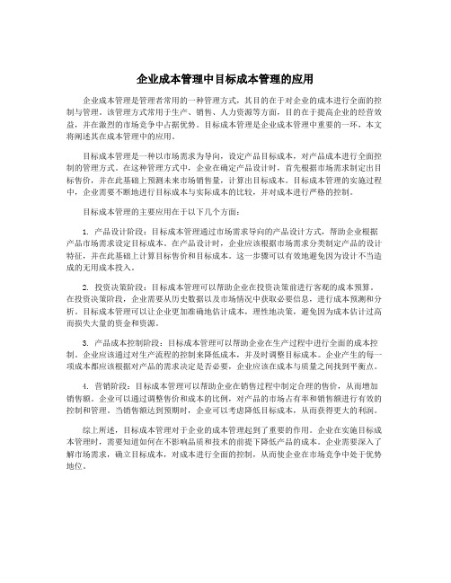 企业成本管理中目标成本管理的应用