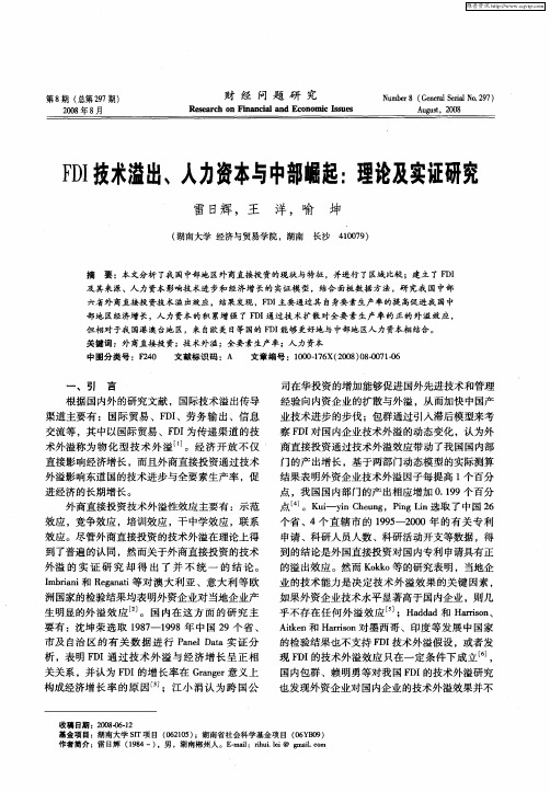 FDI技术溢出、人力资本与中部崛起：理论及实证研究