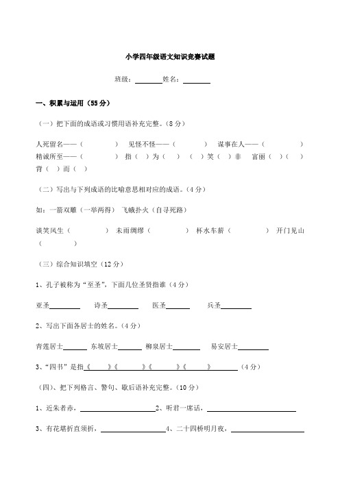 小学四年级语文知识竞赛考试试题附答案