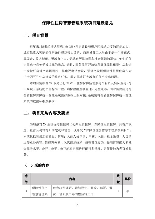 保障性住房智慧管理系统项目建设意见