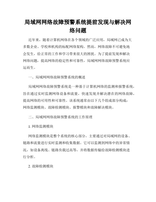 局域网网络故障预警系统提前发现与解决网络问题