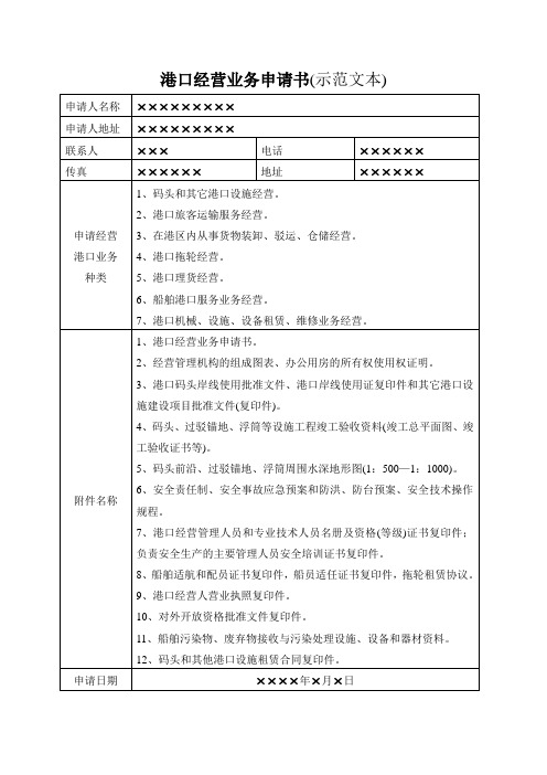 港口经营业务申请书(示范文本)