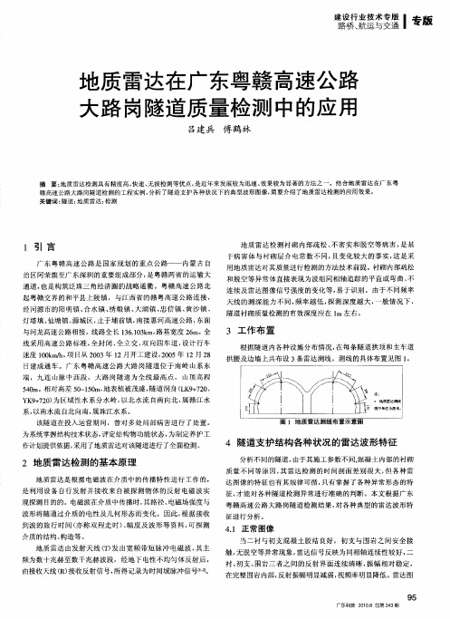 地质雷达在广东粤赣高速公路大路岗隧道质量检测中的应用