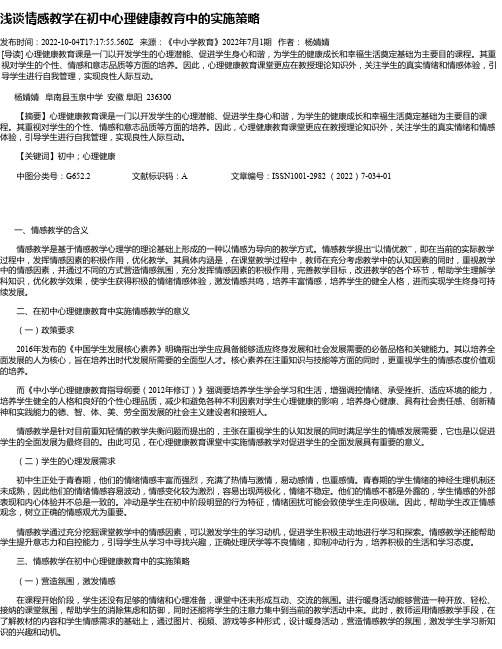 浅谈情感教学在初中心理健康教育中的实施策略