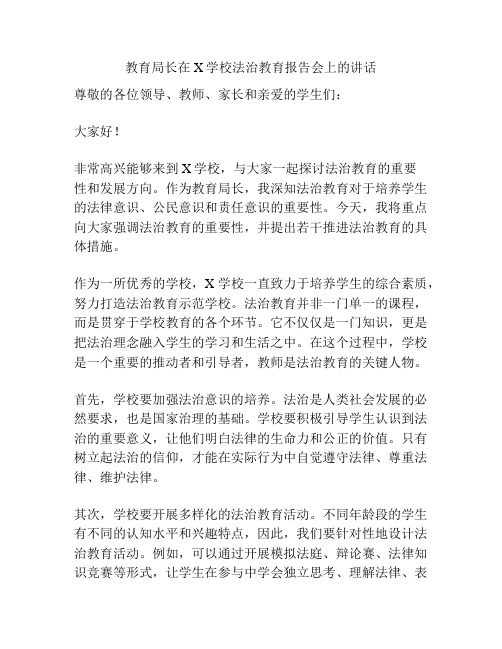 教育局长在X学校法治教育报告会上的讲话