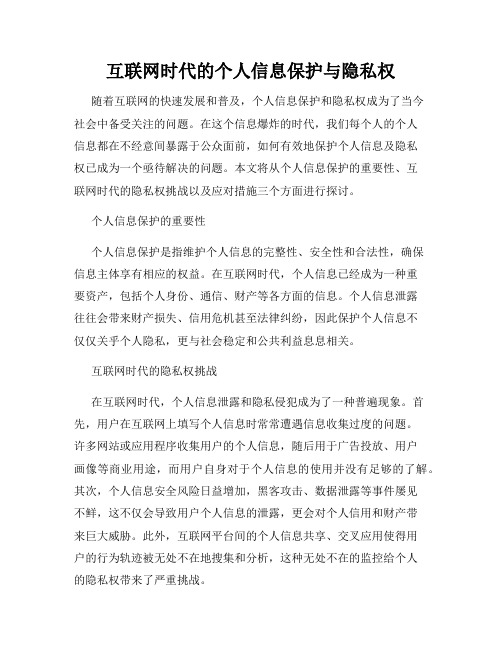 互联网时代的个人信息保护与隐私权