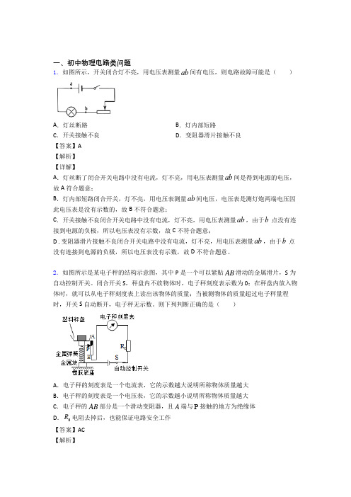 中考物理电路类问题-经典压轴题附答案