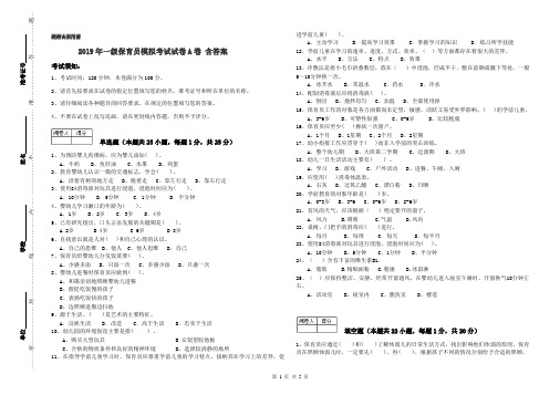 2019年一级保育员模拟考试试卷A卷 含答案