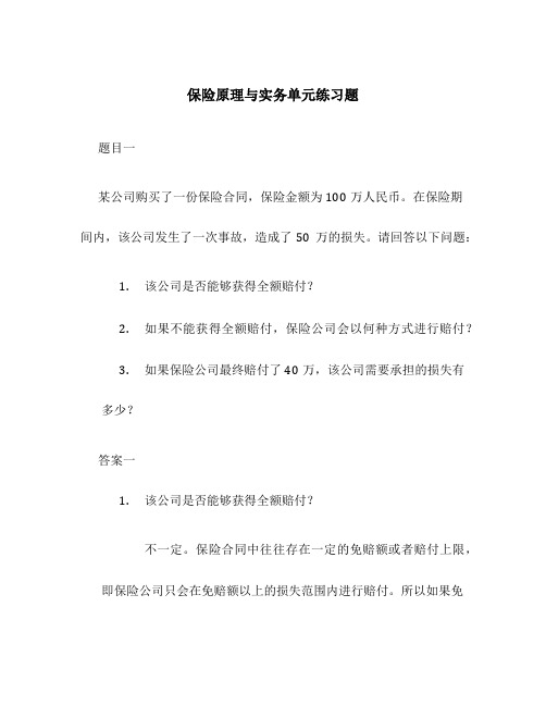 保险原理与实务单元练习题