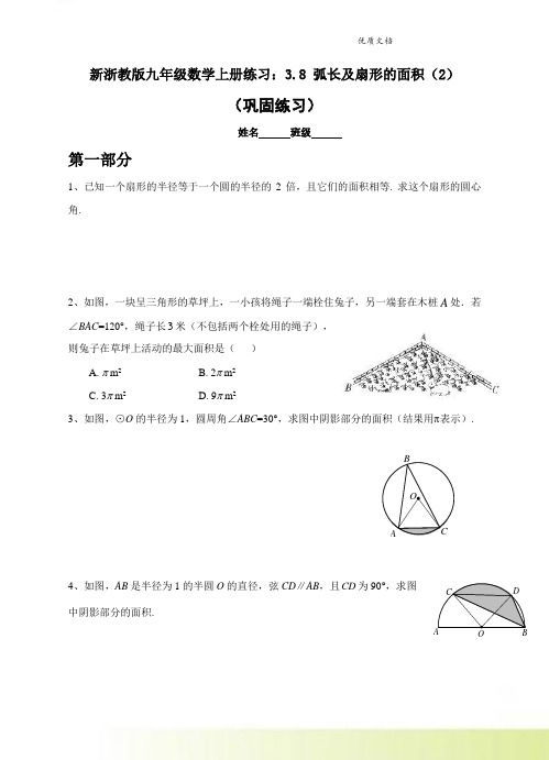 新浙教版九年级数学上册练习：3.8 弧长及扇形的面积(2)