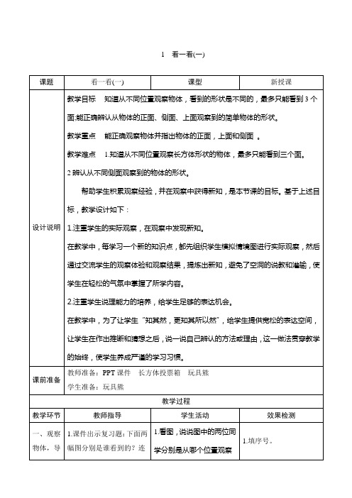 北师大三年级数学上册《看一看(一)》表格式教案