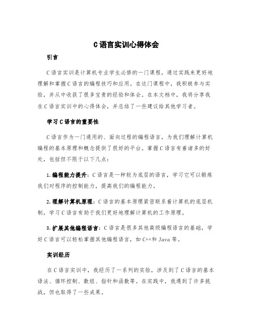 c语言实训心得体会