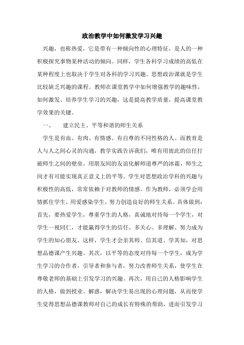 政治教学中如何激发学习兴趣