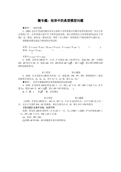 2022中考数学技巧《矩形中的典型模型问题》专题讲解附练习及答案