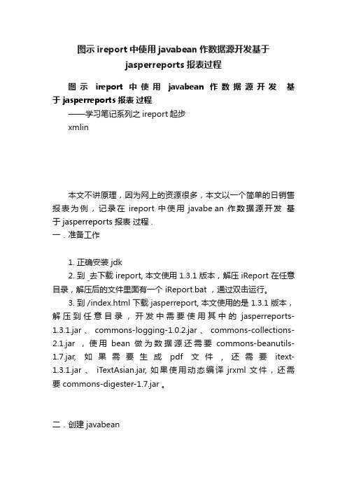 图示ireport中使用javabean作数据源开发基于jasperreports报表过程