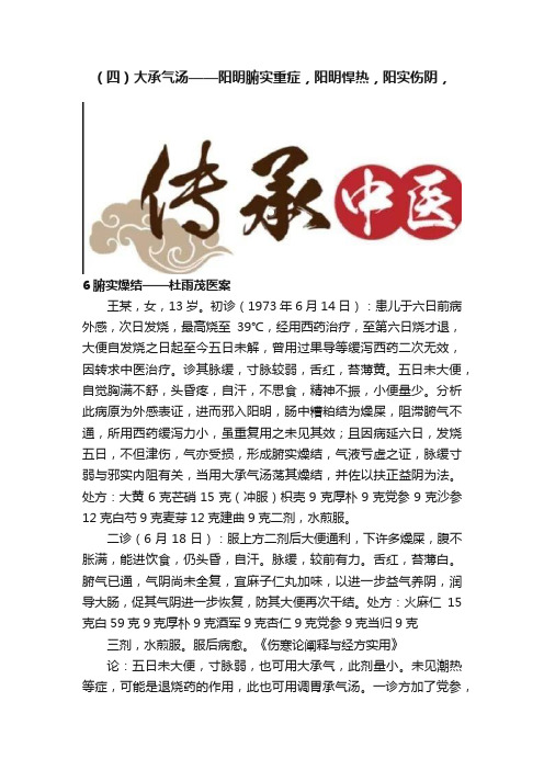 （四）大承气汤——阳明腑实重症，阳明悍热，阳实伤阴，