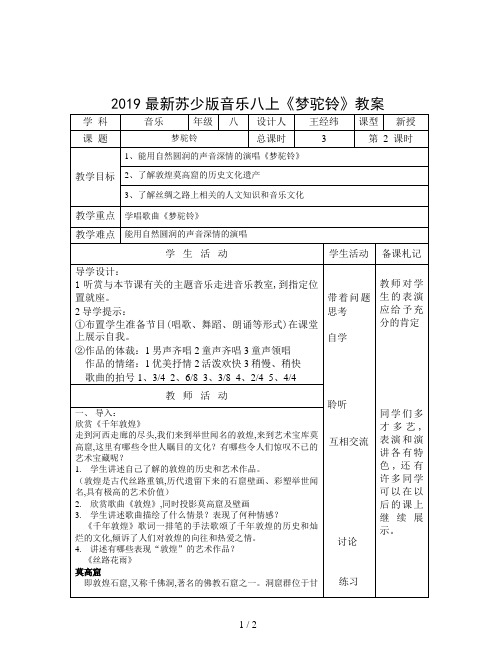 2019最新苏少版音乐八上《梦驼铃》教案