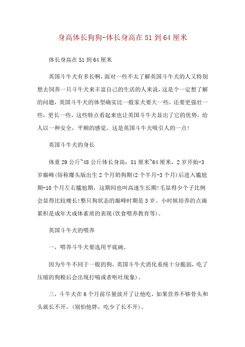 身高体长狗狗-体长身高在51到64厘米