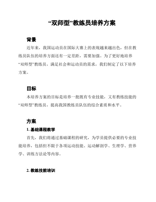 “双师型”教练员培养方案