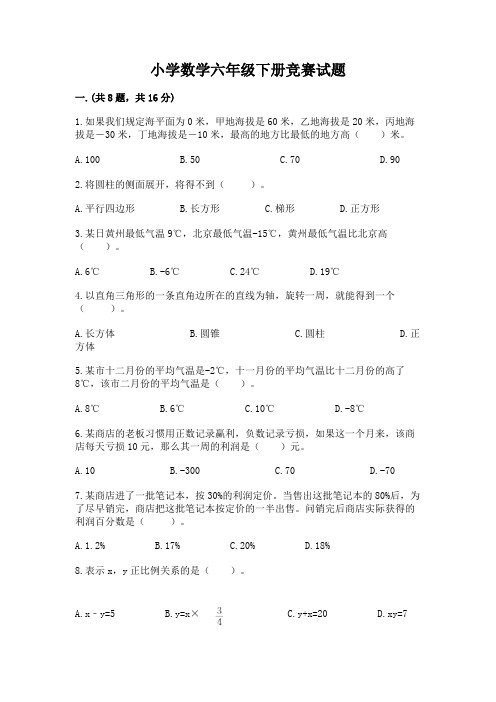 小学数学六年级下册竞赛试题附参考答案(典型题)