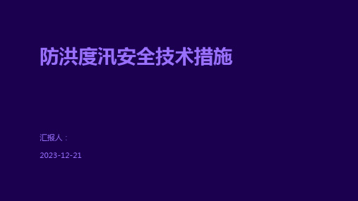 防洪度汛安全技术措施